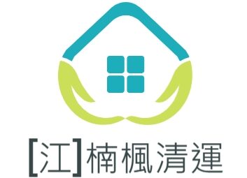 江楠楓清運-一般垃圾清運,家具清運,建材回收,環保拆除